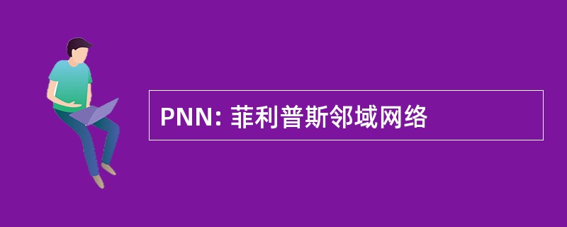 PNN: 菲利普斯邻域网络