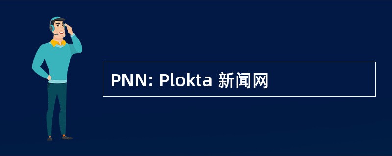 PNN: Plokta 新闻网