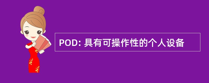 POD: 具有可操作性的个人设备