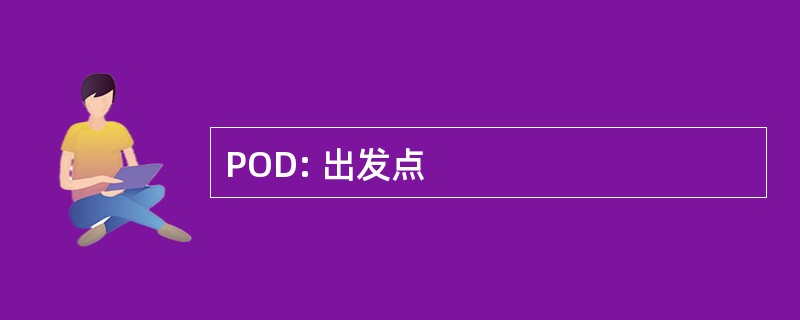 POD: 出发点