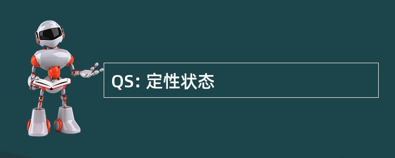 QS: 定性状态