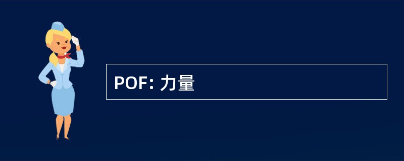 POF: 力量