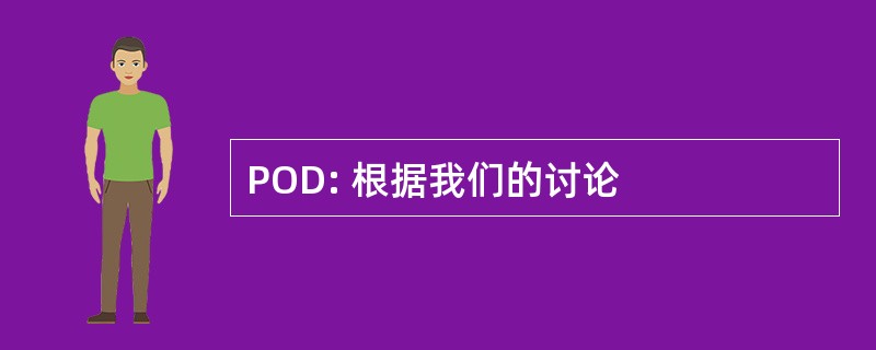 POD: 根据我们的讨论