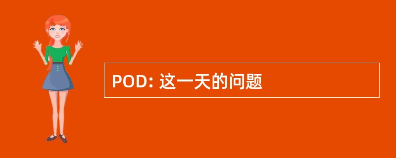 POD: 这一天的问题