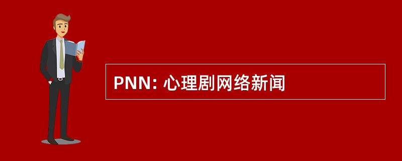 PNN: 心理剧网络新闻