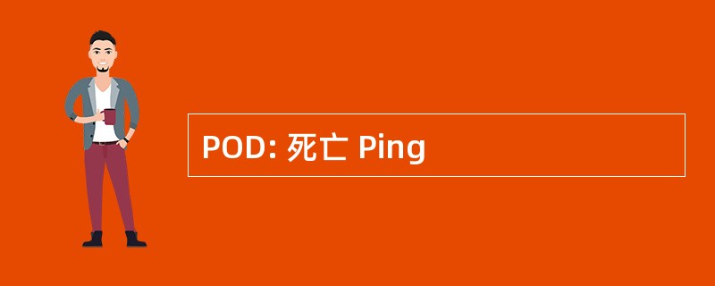 POD: 死亡 Ping