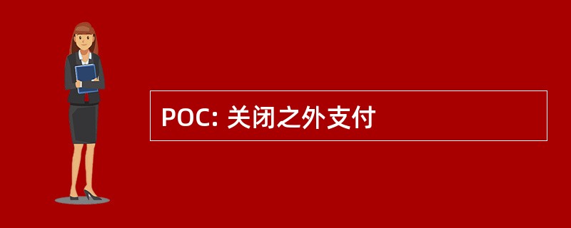 POC: 关闭之外支付