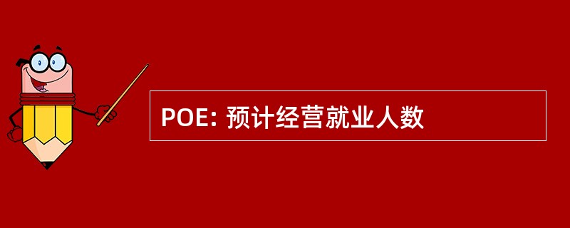 POE: 预计经营就业人数