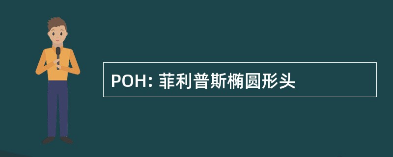 POH: 菲利普斯椭圆形头