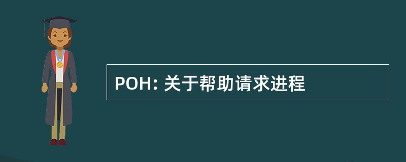 POH: 关于帮助请求进程