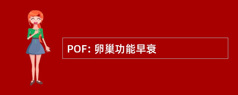 POF: 卵巢功能早衰