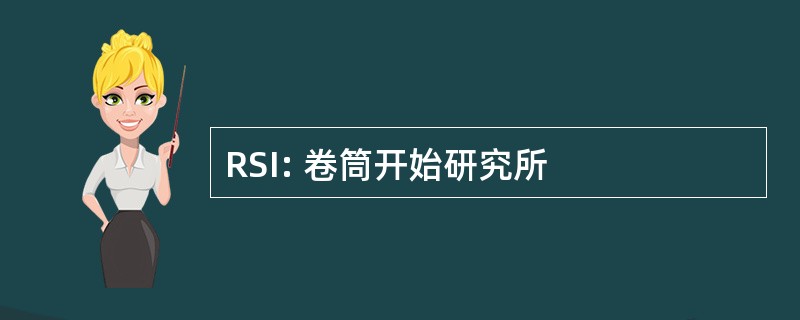 RSI: 卷筒开始研究所