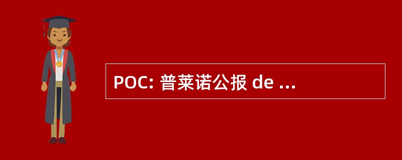 POC: 普莱诺公报 de Contabilidade