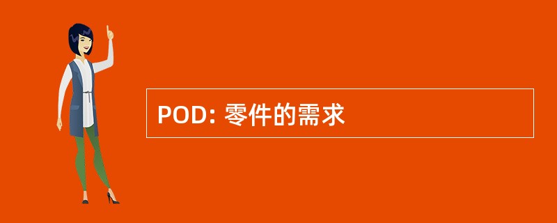 POD: 零件的需求