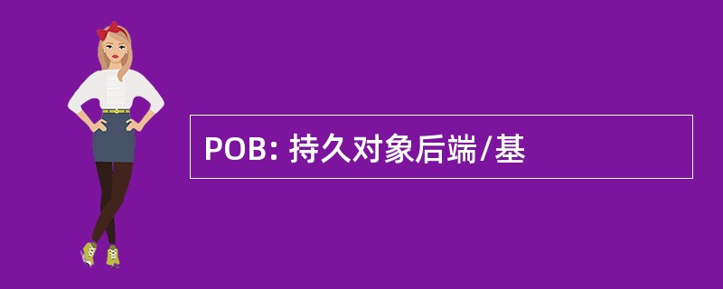 POB: 持久对象后端/基