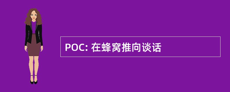 POC: 在蜂窝推向谈话