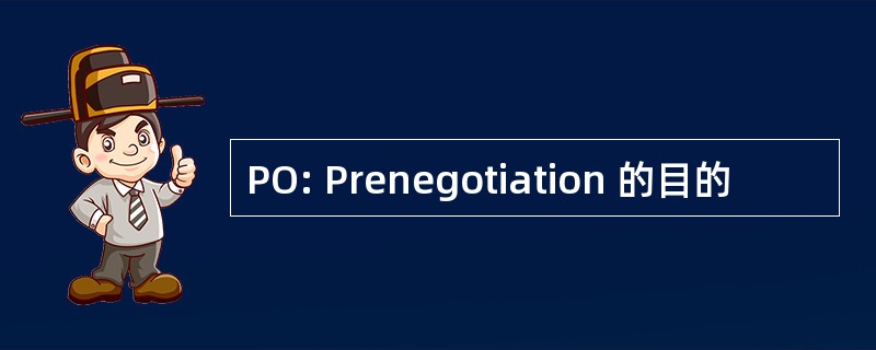 PO: Prenegotiation 的目的