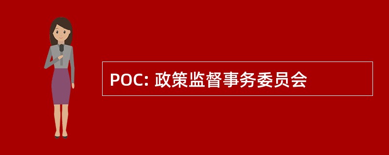 POC: 政策监督事务委员会