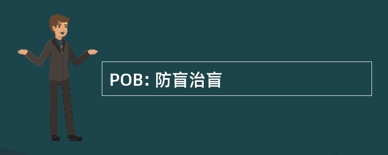 POB: 防盲治盲