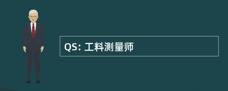 QS: 工料测量师