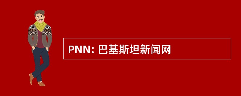 PNN: 巴基斯坦新闻网