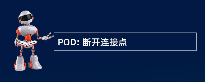 POD: 断开连接点