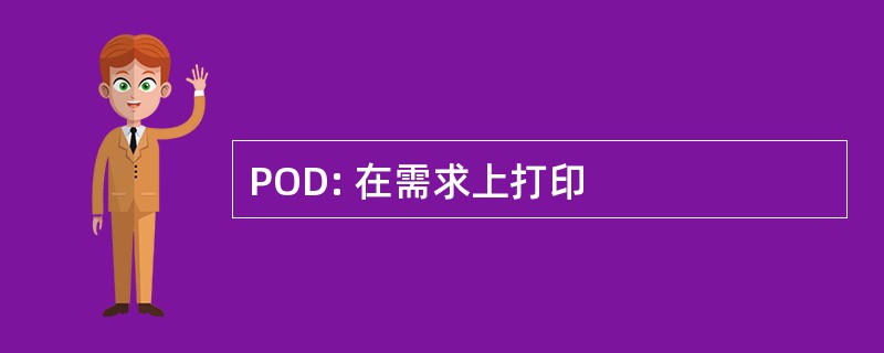 POD: 在需求上打印