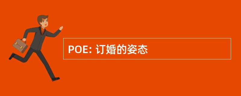 POE: 订婚的姿态