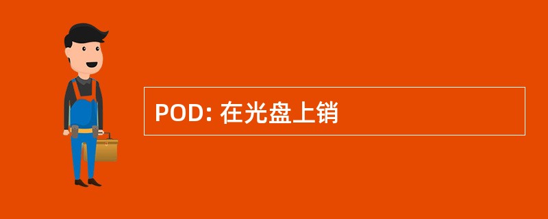 POD: 在光盘上销