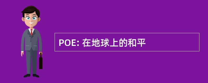 POE: 在地球上的和平