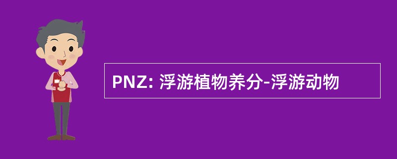 PNZ: 浮游植物养分-浮游动物