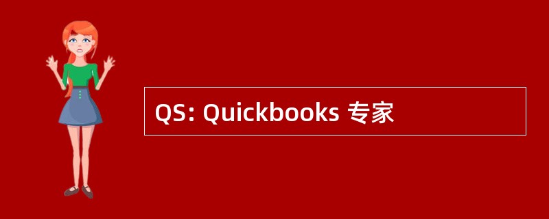 QS: Quickbooks 专家