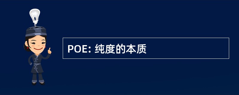 POE: 纯度的本质