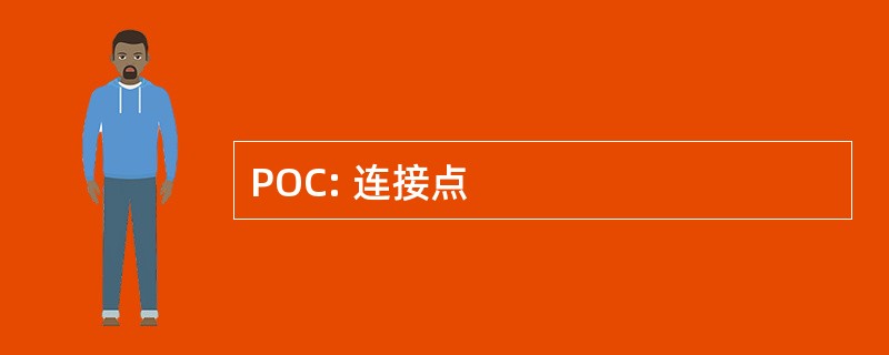 POC: 连接点