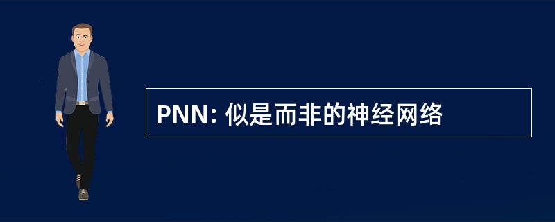 PNN: 似是而非的神经网络