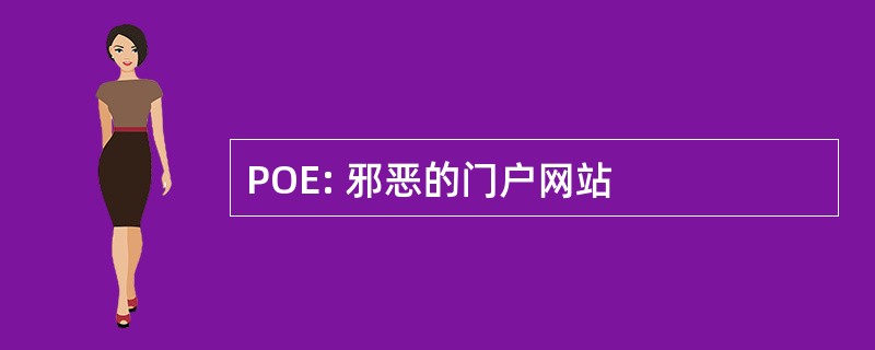 POE: 邪恶的门户网站