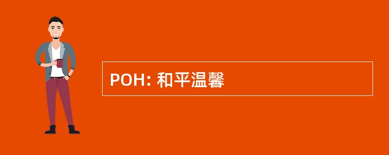 POH: 和平温馨