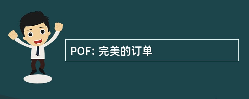 POF: 完美的订单