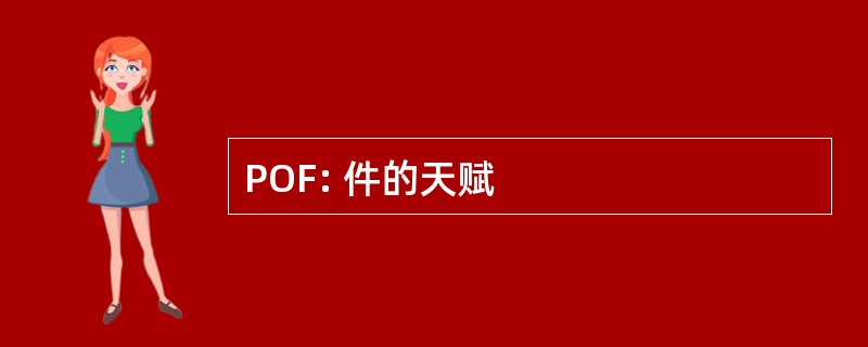 POF: 件的天赋