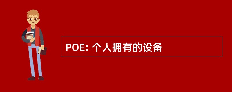 POE: 个人拥有的设备