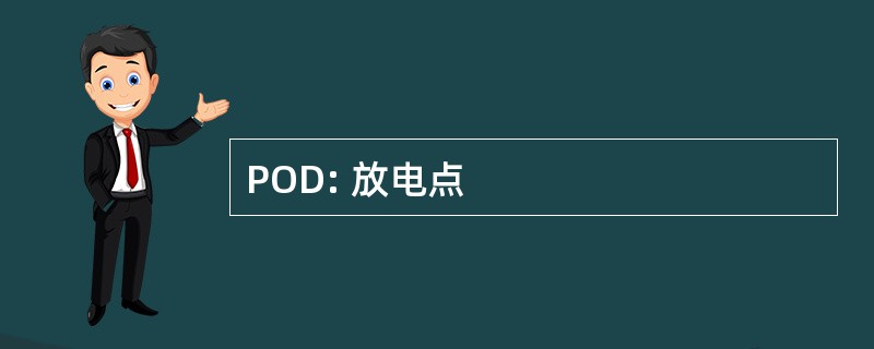 POD: 放电点