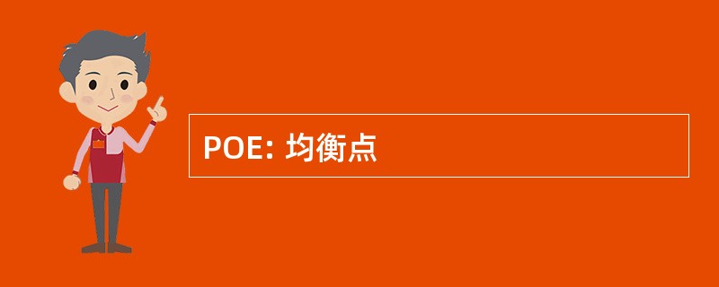 POE: 均衡点