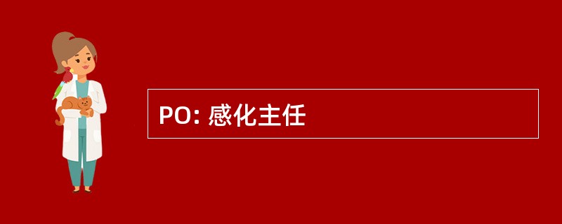 PO: 感化主任