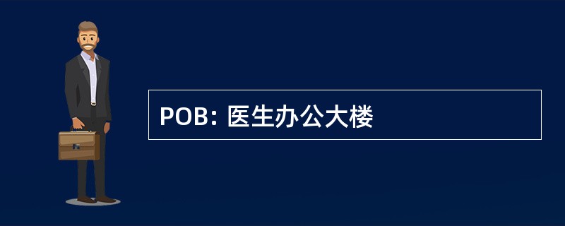 POB: 医生办公大楼