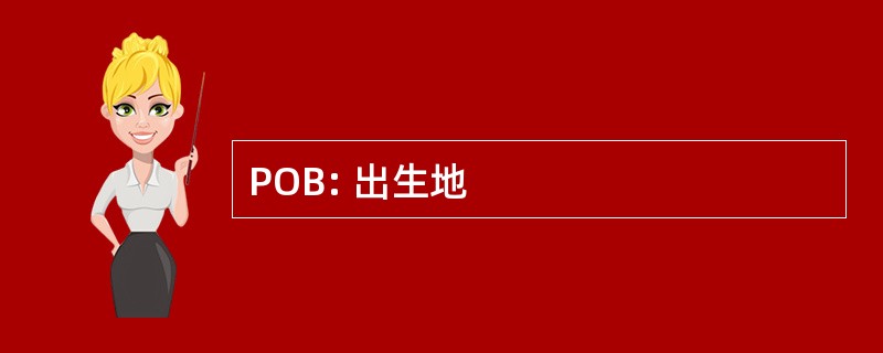 POB: 出生地