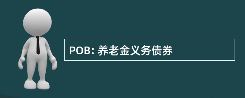 POB: 养老金义务债券