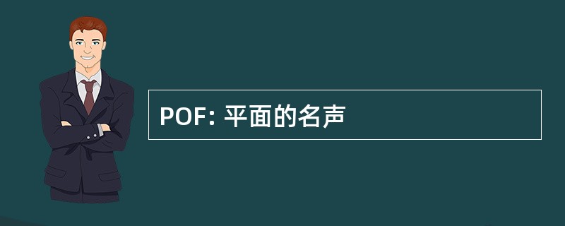 POF: 平面的名声