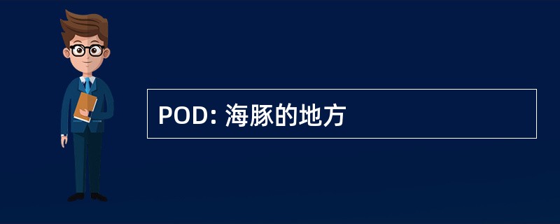 POD: 海豚的地方