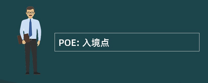 POE: 入境点