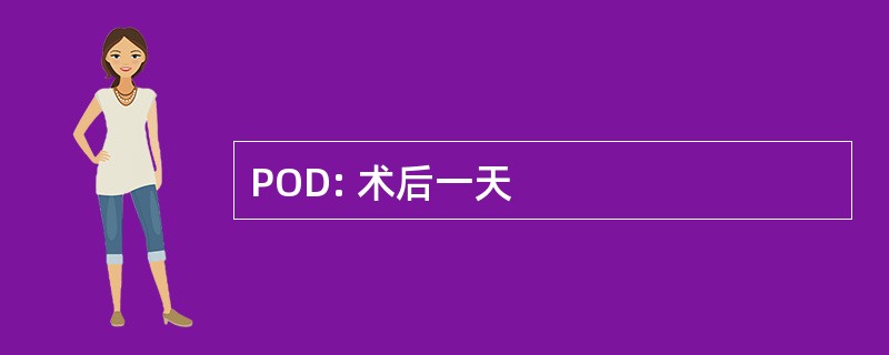 POD: 术后一天